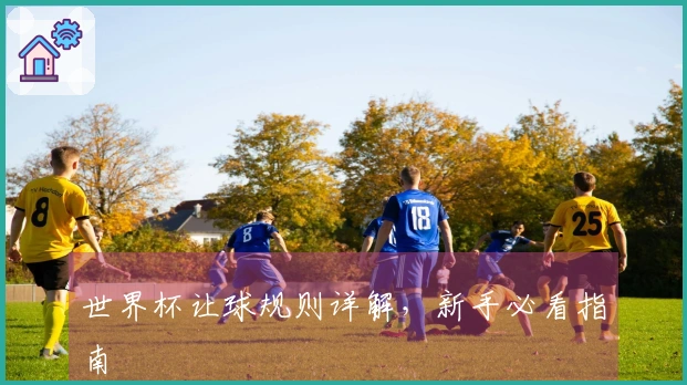 世界杯让球规则详解，新手必看指南