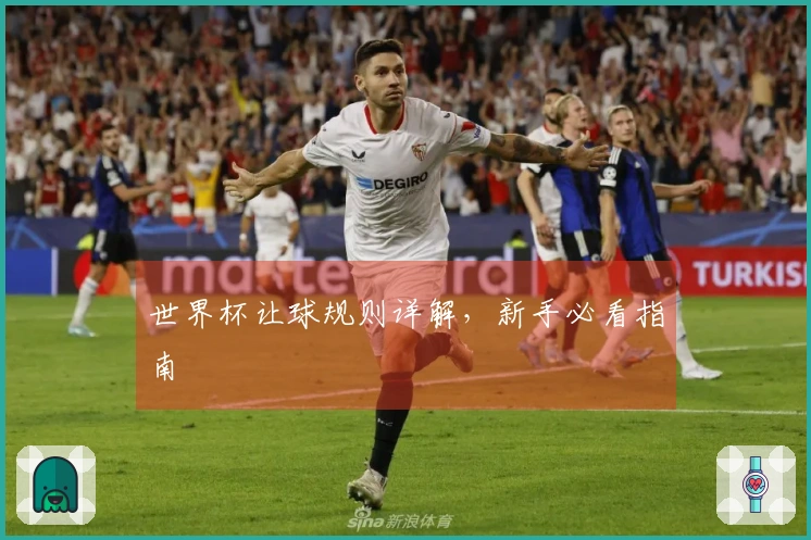 世界杯让球规则详解，新手必看指南
